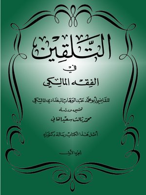 cover image of التلقين في الفقه المالكي